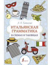 Итальянская грамматика в схемах и таблицах