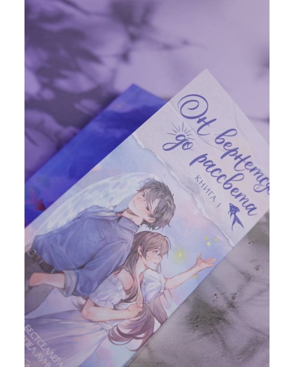 Он вернется до рассвета. Книга 1