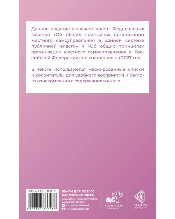 Дополнительное изображение книги «Федеральный закон "Об общих принципах организации местного самоуправления в единой системе публичной власти" на 2027 год»