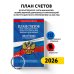 План счетов бухгалтерского учета финансово-хозяйственной деятельности организаций и инструкция по его применению на 2026 год