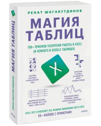 Магия таблиц. 100+ приемов ускорения работы в Excel (и немного в Google Таблицах)