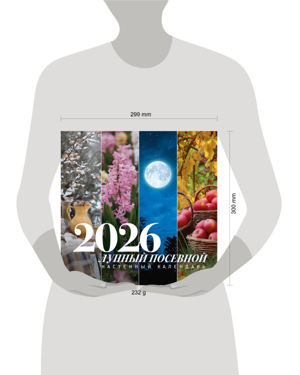 Лунный посевной календарь на 2026 год