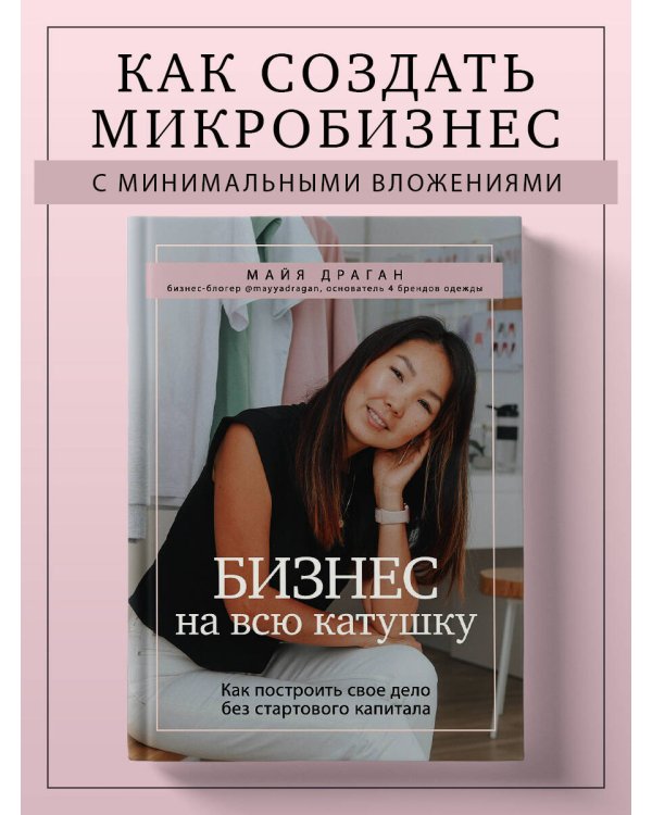 Бизнес на всю катушку. Как построить свое дело без стартового капитала