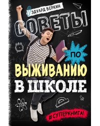 Советы по выживанию в школе