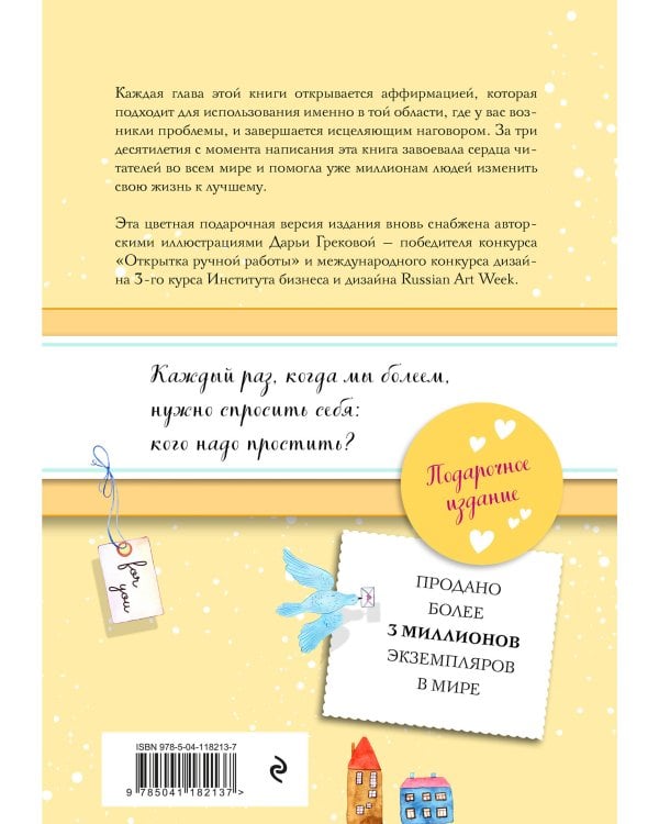 Исцели свою жизнь (Подарочное оформление)