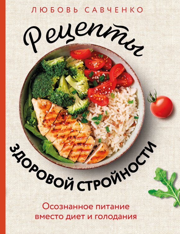Обложка книги «Рецепты здоровой стройности. Осознанное питание вместо диет и голодания» — Савченко Любовь Андреевна, ISBN 9785042183034