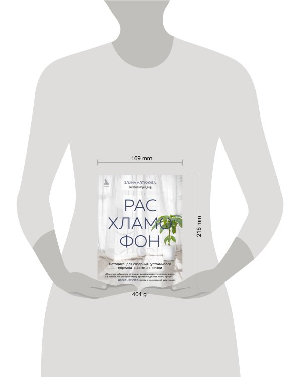 Расхламофон. Методика для создания устойчивого порядка в доме и в жизни