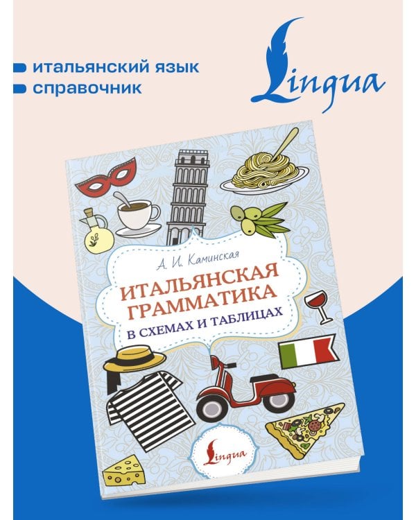 Дополнительное изображение книги «Итальянская грамматика в схемах и таблицах»