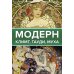 Легенды мировой живописи. Великие имена
