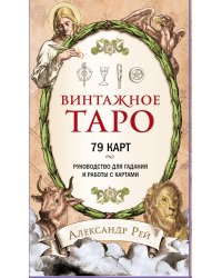 Винтажное Таро (79 карт и руководство для гадания в коробке)