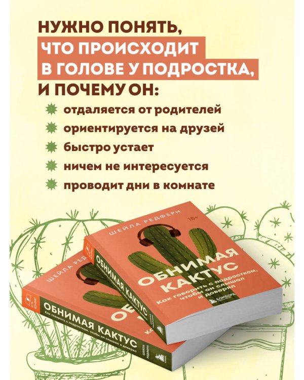 Дополнительное изображение книги «Обнимая кактус. Как говорить с подростком, чтобы он слышал и доверял»