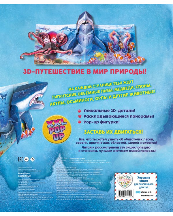 Животные (3D-энциклопедия с большими объемными pop-up фигурами, подвижными элементами и раскладывающимися панорамами. Подарочное издание)