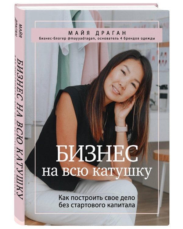 Бизнес на всю катушку. Как построить свое дело без стартового капитала