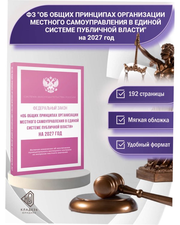 Дополнительное изображение книги «Федеральный закон "Об общих принципах организации местного самоуправления в единой системе публичной власти" на 2027 год»