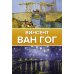 Легенды мировой живописи. Великие имена