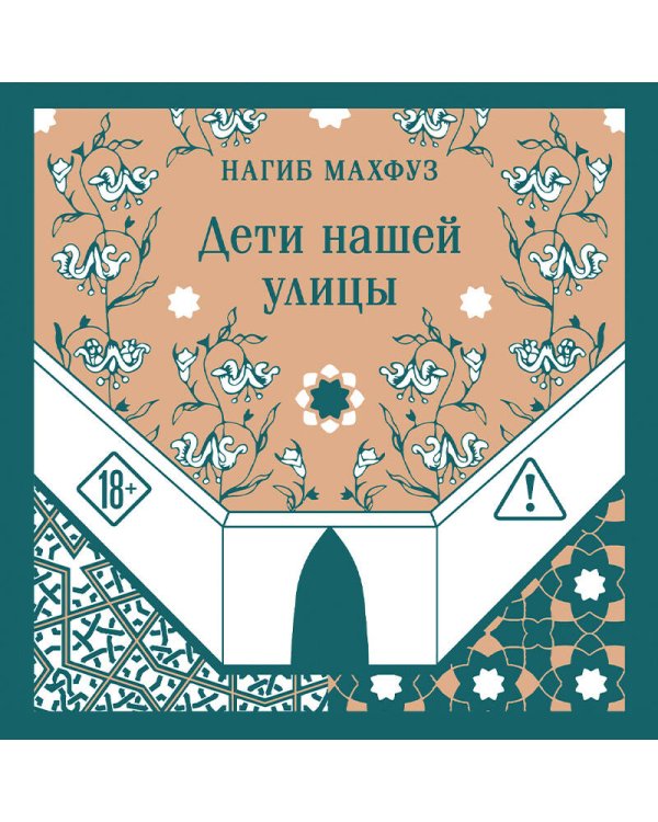 Дополнительное изображение книги «Дети нашей улицы»