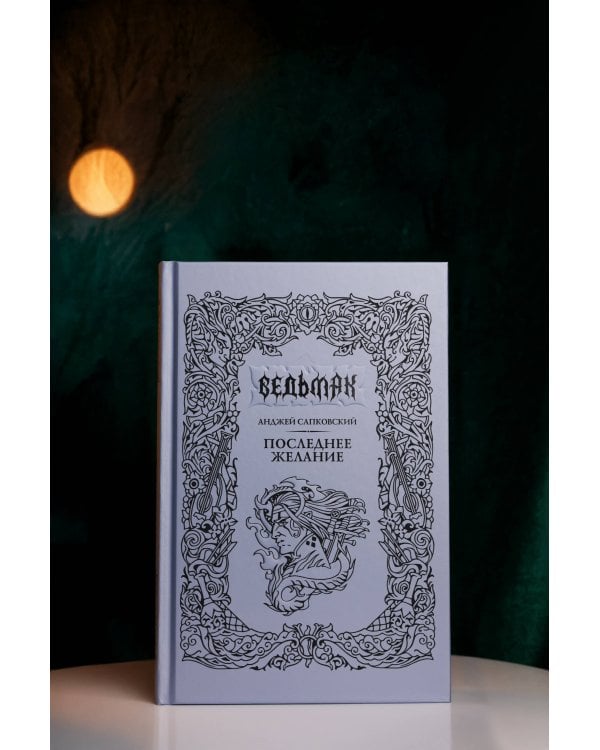 Последнее желание