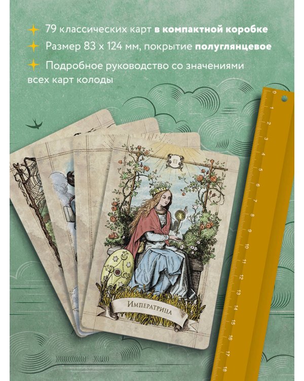 Винтажное Таро (79 карт и руководство для гадания в коробке)