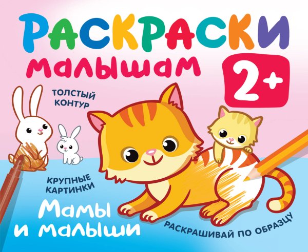 Раскраска в кармашек. 2+ Мамы и малыши