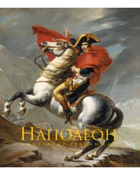 Наполеон Бонапарт. Император революции. Подарочные издания в коробке