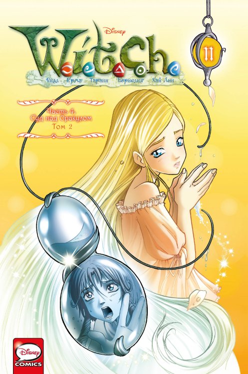 Комильфо. Чародейки W.I.T.C.H. Часть 4. Суд над оракулом. Том 2