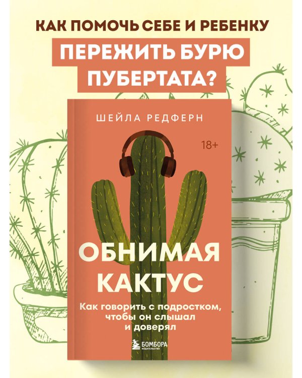 Дополнительное изображение книги «Обнимая кактус. Как говорить с подростком, чтобы он слышал и доверял»