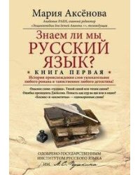Кн.1 Знаем ли мы русский язык?