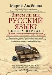Кн.1 Знаем ли мы русский язык?