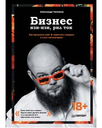 Бизнес изи-изи,рил ток.Как прокачать себя,перестать страдать и стать миллионером
