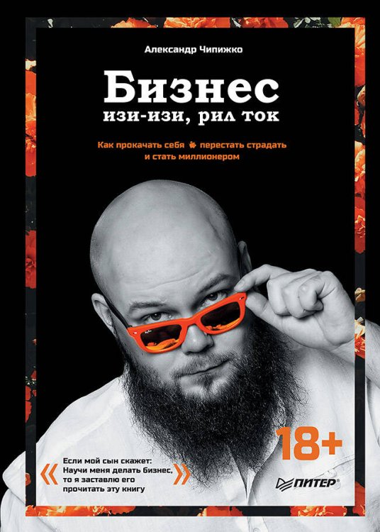 Бизнес изи-изи,рил ток.Как прокачать себя,перестать страдать и стать миллионером