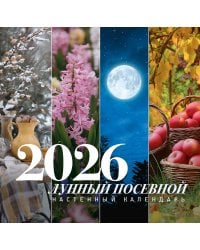 Лунный посевной календарь на 2026 год