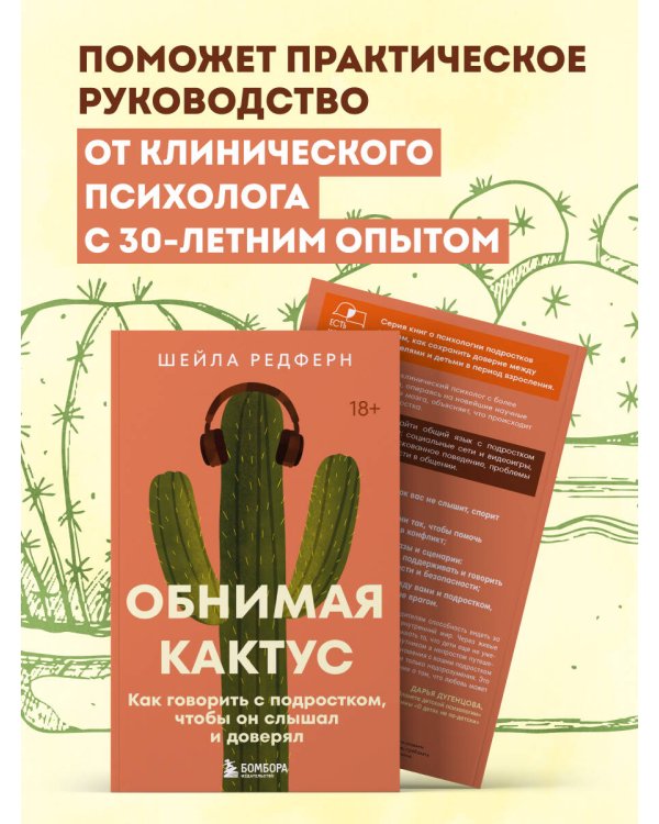 Дополнительное изображение книги «Обнимая кактус. Как говорить с подростком, чтобы он слышал и доверял»
