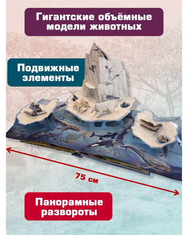 Животные (3D-энциклопедия с большими объемными pop-up фигурами, подвижными элементами и раскладывающимися панорамами. Подарочное издание)