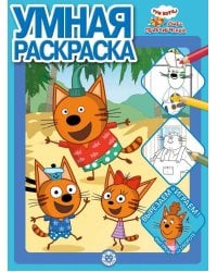 Три кота. Море приключений. N РУ 2201. Умная раскраска