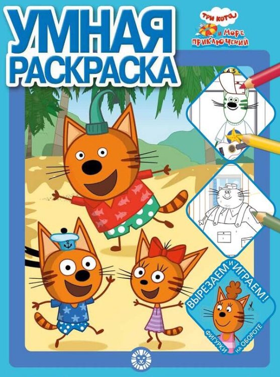 Умная раскраска (Эгмонт) Три кота. Море приключений. N РУ 2201. Умная раскраска