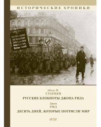 Русские блокноты Джона Рида. Десять дней, которые потрясли мир