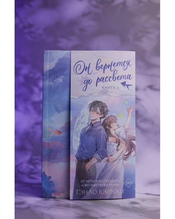 Он вернется до рассвета. Книга 1