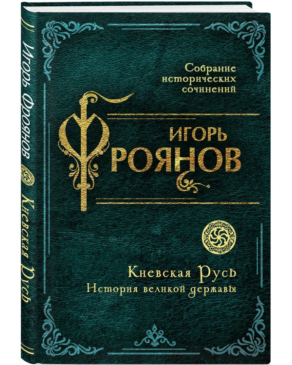 Киевская Русь. История великой державы