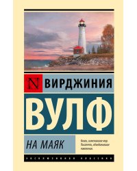 На маяк
