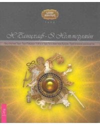 Ваш спутник Таро. Таро Райдера-Уэйта и Таро Тота Алистера Кроули. Практическое руководство
