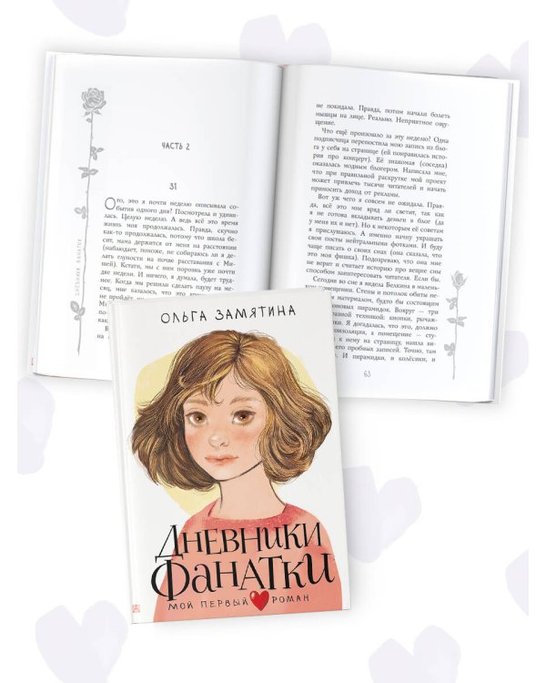 Дневники фанатки