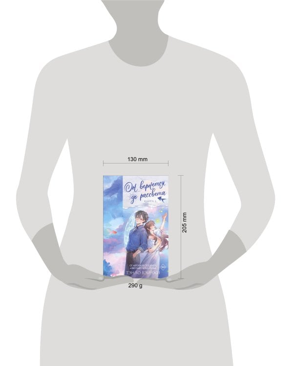 Он вернется до рассвета. Книга 1