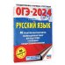 ОГЭ-2024. Русский язык (60х84/8). 40 тренировочных вариантов экзаменационных работ для подготовки к основному государственному экзамену