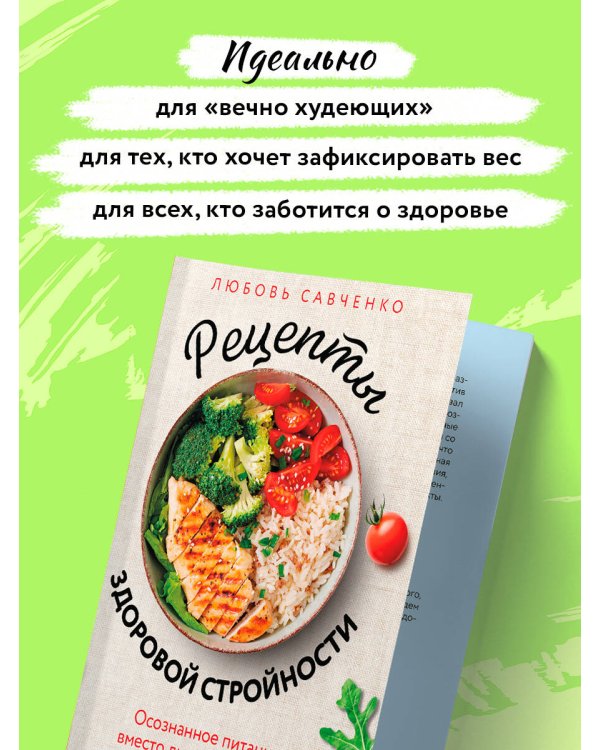 Дополнительное изображение книги «Рецепты здоровой стройности. Осознанное питание вместо диет и голодания»