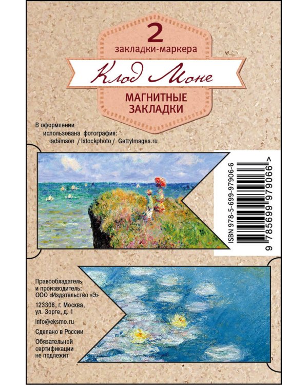 Магнитные закладки. Клод Моне (2 закладки с окном) (Арте)