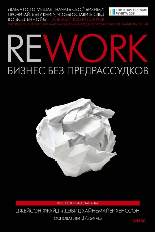 Best Business Practices Rework. Бизнес без предрассудков