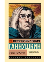 В душе психопата