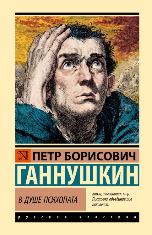 Обложка книги «В душе психопата» — Ганнушкин Петр Борисович, ISBN 9785171926700