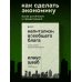 Бизнес. Лучший мировой опыт Капитализм всеобщего блага. Новая модель мировой экономики