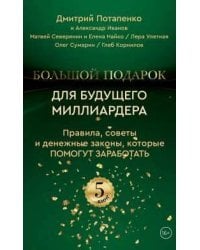 Большой подарок для будущего миллиардера. Правила, советы и денежные законы, которые помогут заработать